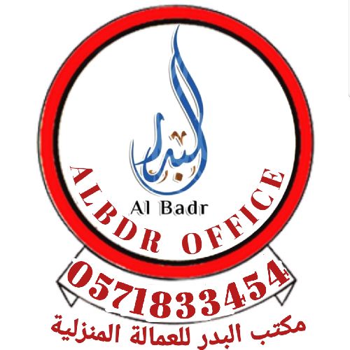 مكتب البدر للعماله المنزليه